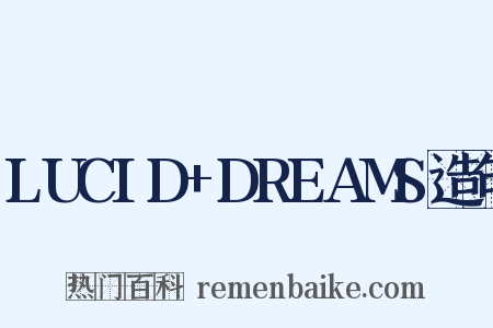 LUCID+DREAMS造句是什么意思的图片